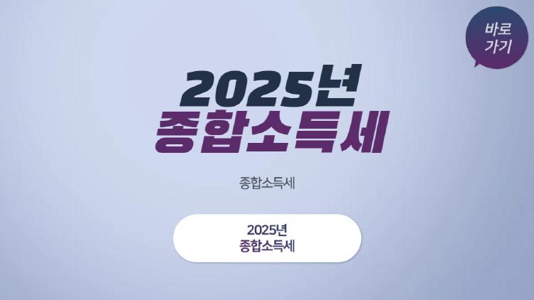 2025년 종합소득세, 제대로 알고 똑똑하게 절세하세요!