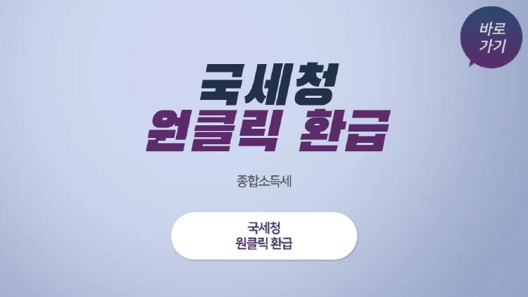 국세청 원클릭 환급