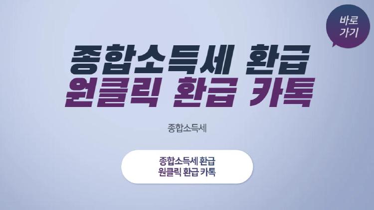 종합소득세 원클릭 환급 카톡