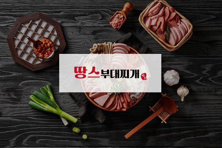 땅스부대찌개