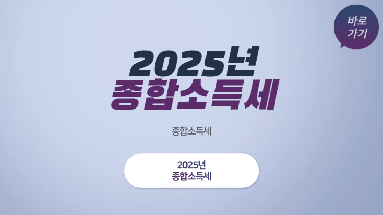 2025년 종합소득세, 얼마 내야 할까? 절세 꿀팁까지 한눈에 정리!