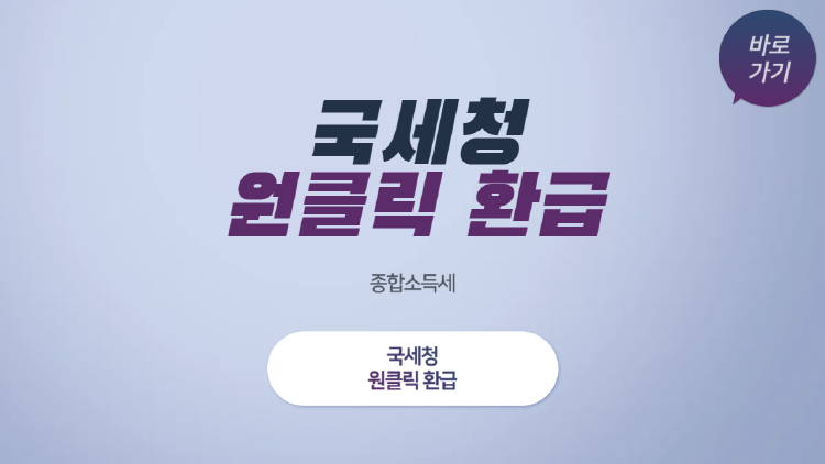 국세청 원클릭 환급
