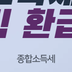 종합소득세 환급, 카톡 한 번이면 끝? 원클릭 환급 완전 정복
