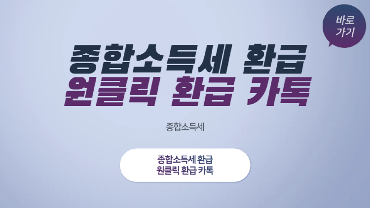 종합소득세 환급, 카톡 한 번이면 끝? 원클릭 환급 완전 정복