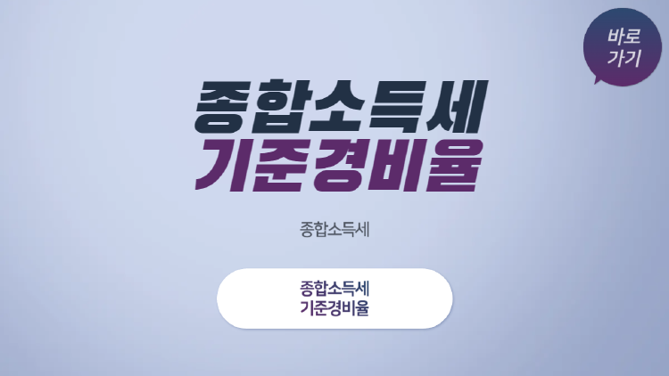 종합소득세 기준경비율
