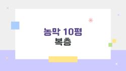 농막 10평 복층, 10평인데 13평 쓰는 마법 같은 공간