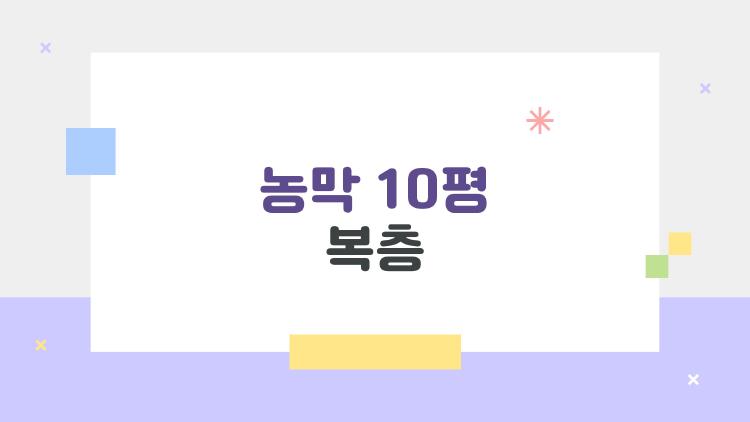 농막 10평 복층