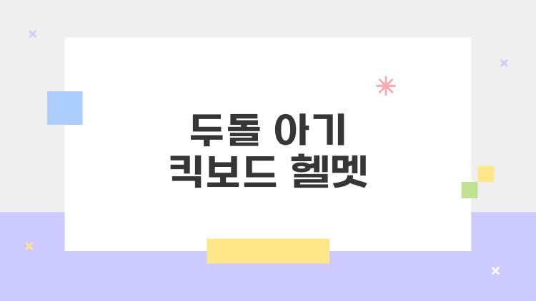 두돌 아기 킥보드 헬멧