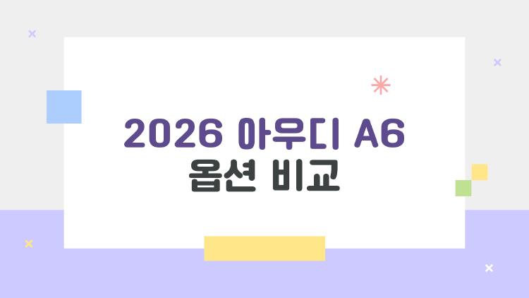 2026 아우디 A6 옵션 비교