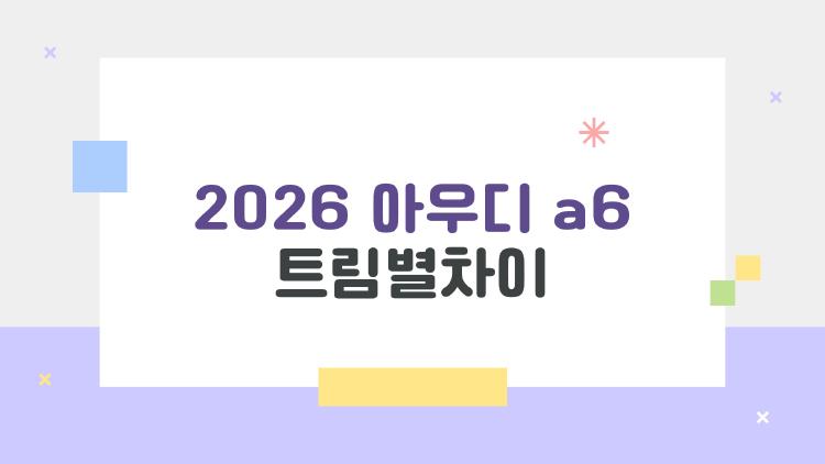 2026 아우디 a6 트림별차이