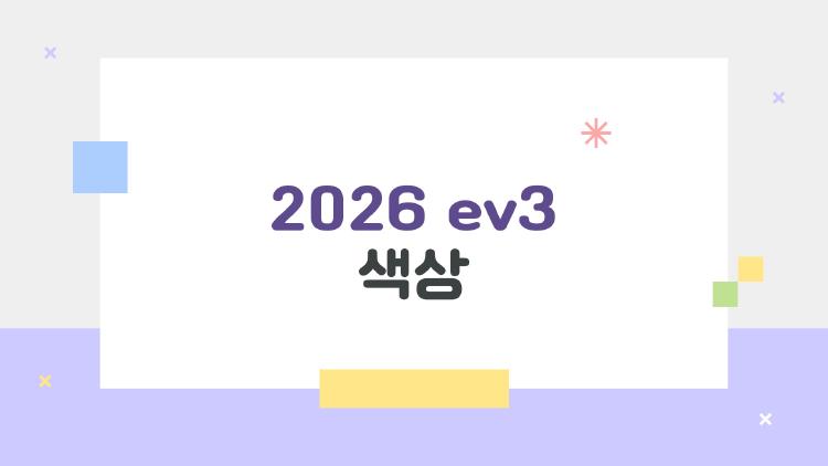 2026 ev3 색상