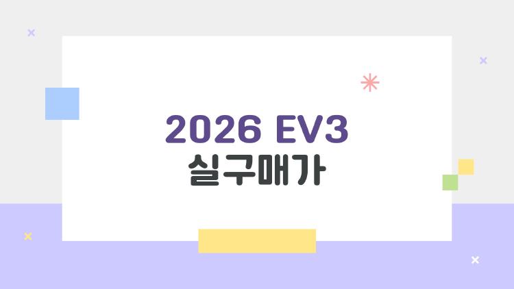 2026 EV3 실구매가