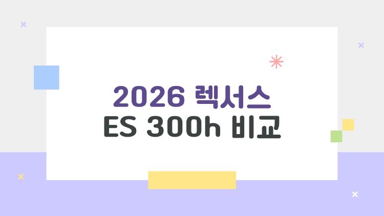 2026 렉서스 ES 300h 비교