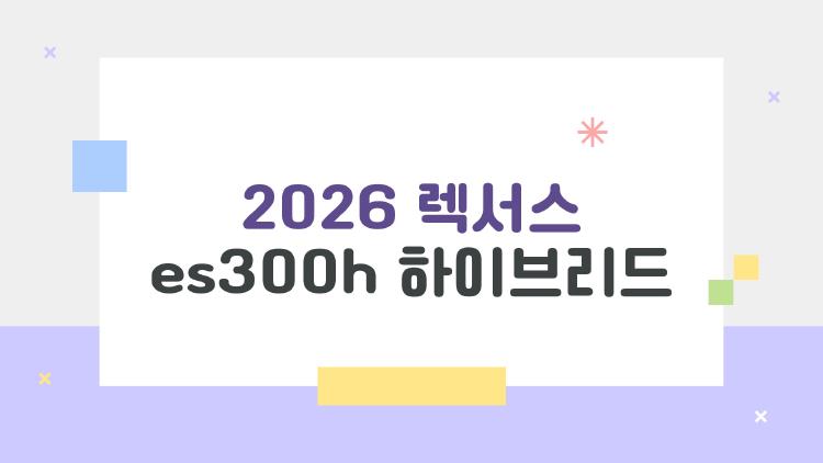 2026 렉서스 es300h 하이브리드, 연비 21km 진짜냐?