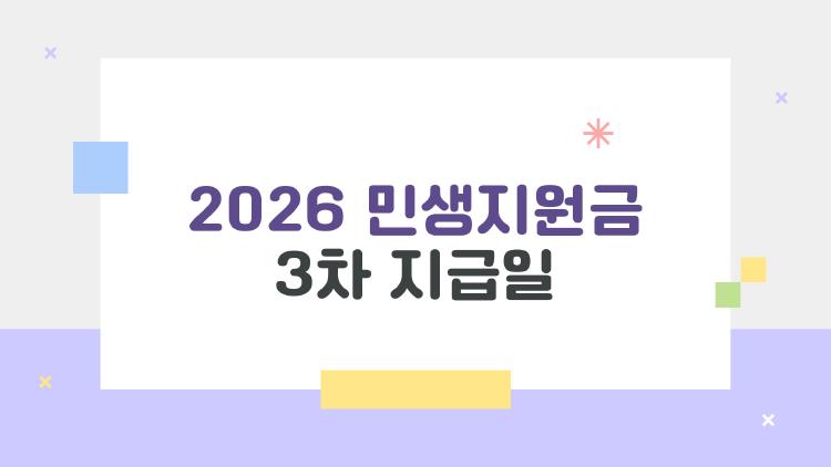 2026 민생지원금 3차 지급일