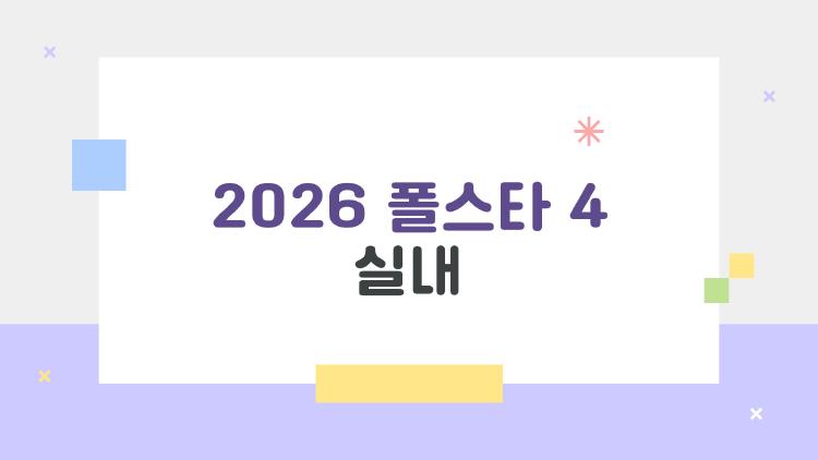 2026 폴스타 4 실내