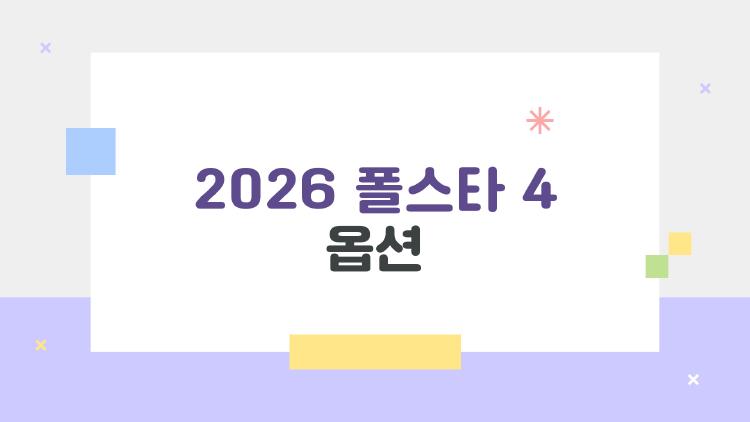 2026 폴스타 4 옵션