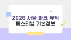 2026 서울 파크 뮤직 페스티벌 기본정보, 잔나비 십센치 총출동 미쳤어!