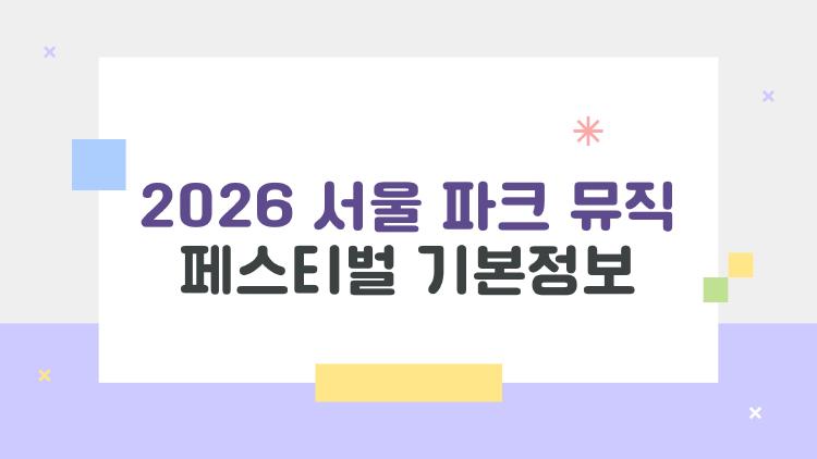 2026 서울 파크 뮤직 페스티벌 기본정보