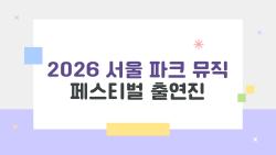 2026 서울 파크 뮤직 페스티벌 출연진, 1차 라인업부터 티켓까지 미리 본다