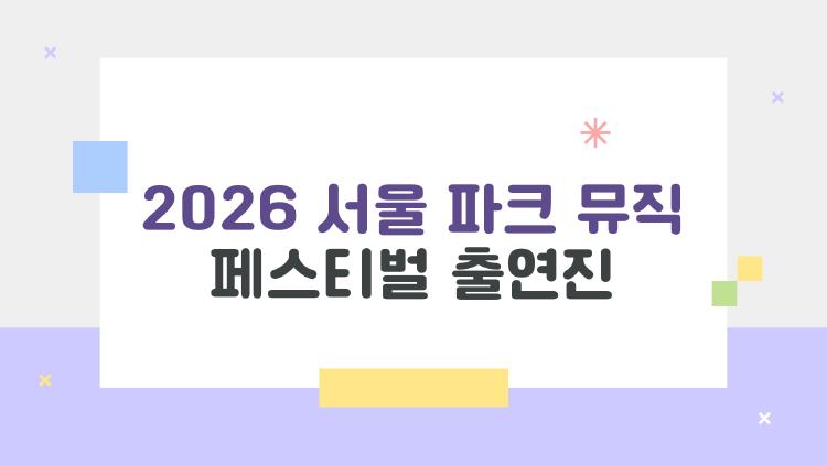 2026 서울 파크 뮤직 페스티벌 출연진