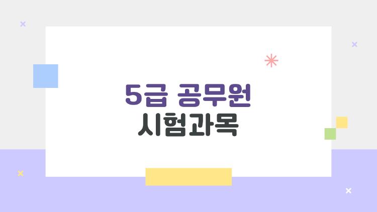 5급 공무원 시험과목, 선택과목 사라진 충격 변화!