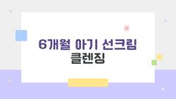 6개월 아기 선크림 클렌징, 5분 만에 깔끔하게 끝내는 꿀팁