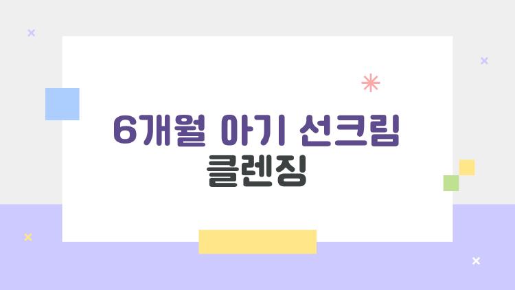 6개월 아기 선크림 클렌징