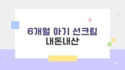 6개월 아기 선크림 내돈내산, 민감피부 울음보 없이 버틴 비밀