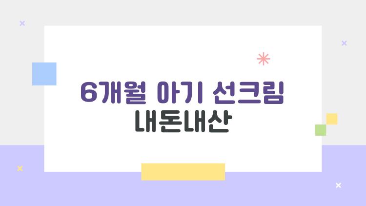 6개월 아기 선크림 내돈내산