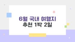6월 국내 여행지 추천 1박 2일, 이게 바로 2026년 최고 인기 코스였다