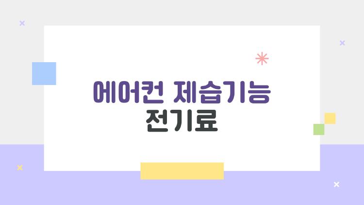 에어컨 제습기능 전기료, 진짜로 세금폭탄일까 두려운 사람들을 위한 솔직한 속마음