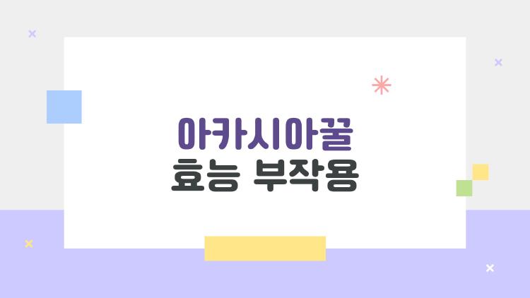 아카시아꿀 효능 부작용, 알고 먹어야 살고!