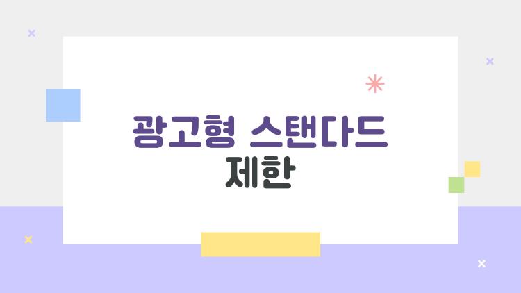 광고형 스탠다드 제한 뭐야?, 자물쇠 콘텐츠 풀 리스트