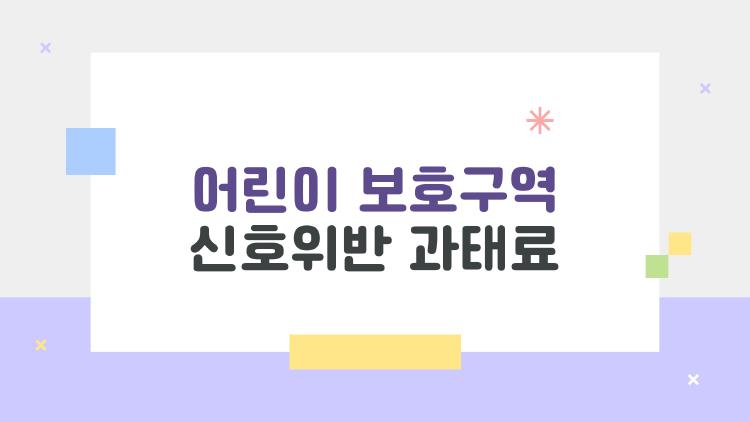 어린이 보호구역 신호위반 과태료, 13만 원이라고? 실화냐