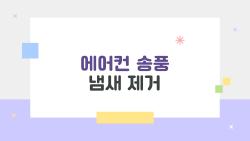 에어컨 송풍 냄새 제거, 왜 해도 해도 냄새가 날까요