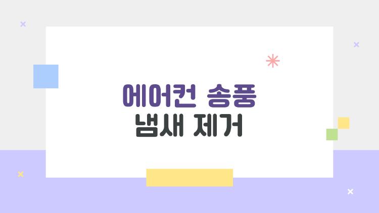 에어컨 송풍 냄새 제거