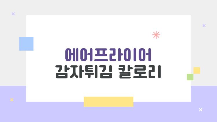 에어프라이어 감자튀김 칼로리