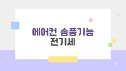 에어컨 송풍기능 전기세, 정말 돈 아낄 수 있을까? 사람들이 놓치는 속임수