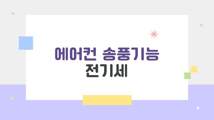 에어컨 송풍기능 전기세