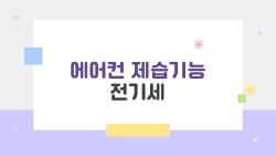 에어컨 제습기능 전기세, 이게 사실이야? 진짜 절전인지 파헤침
