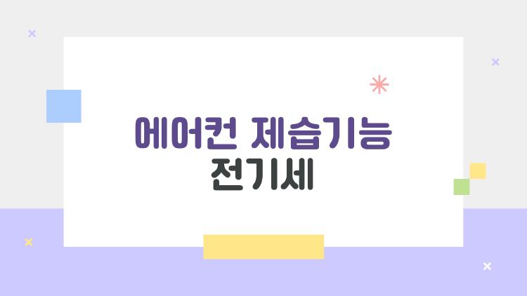 에어컨 제습기능 전기세