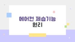 에어컨 제습기능 원리, 왜 춥게만 느껴질까? 진짜 이유 공개