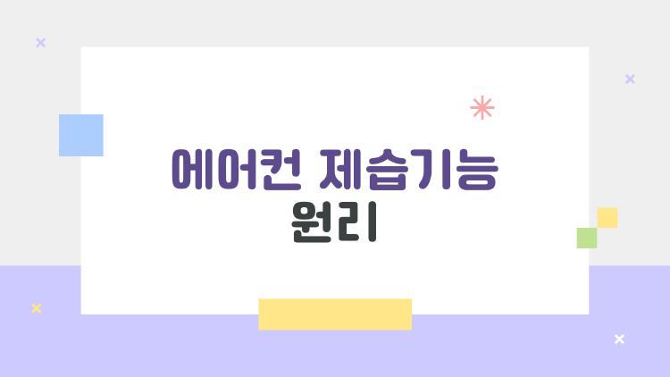 에어컨 제습기능 원리