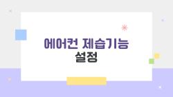 에어컨 제습기능 설정, 보송보송 더위 이기는 반전 방법
