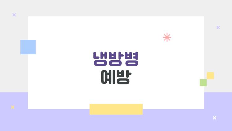 냉방병 예방