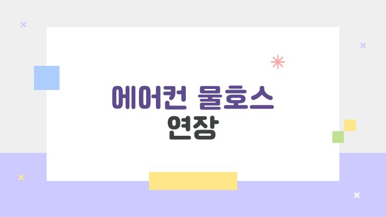 에어컨 물호스 연장