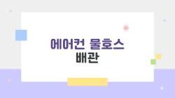 에어컨 물호스 배관, 물샌다고? 5분 만에 끝내는 셀프 해결법