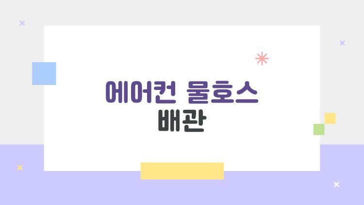 에어컨 물호스 배관