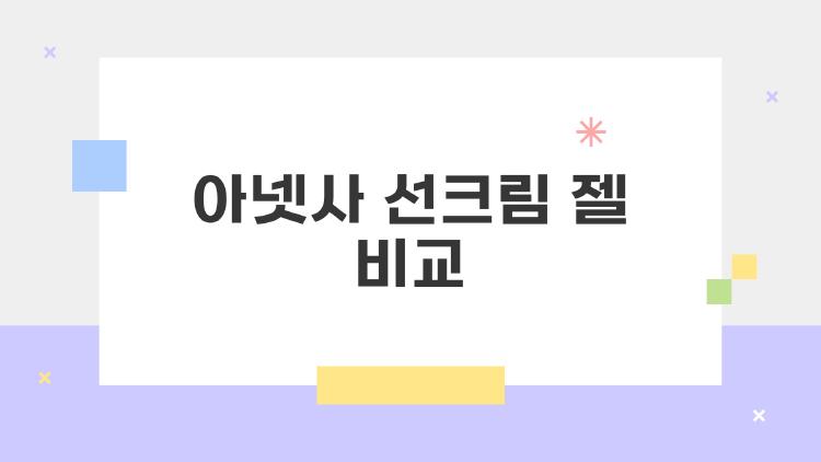 아넷사 선크림 젤 비교